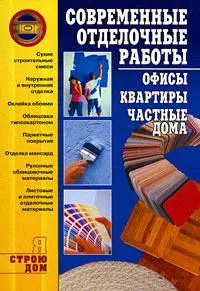 Я строю дом.Современные отделочные работы:офисы, квартиры - фото 1