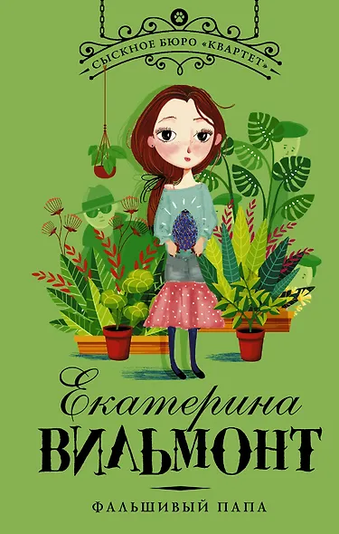 Фальшивый папа - фото 1