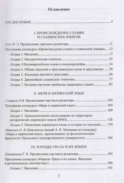 История народа сквозь призму языка: лекции по специальным курсам для студентов филологических факультетов - фото 3
