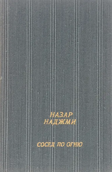 Сосед по огню - фото 1
