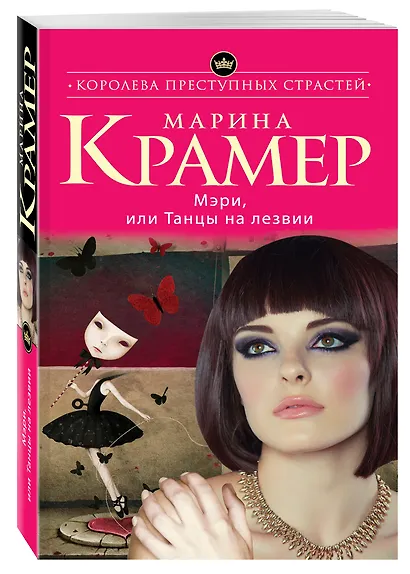 Мэри, или Танцы на лезвии - фото 3