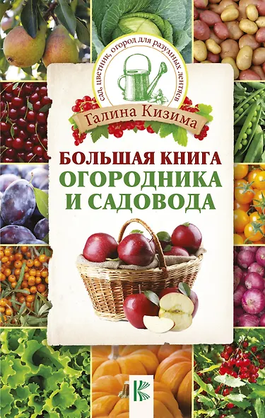 Большая книга огородника и садовода - фото 1