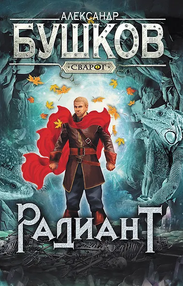 Сварог. Радиант - фото 1