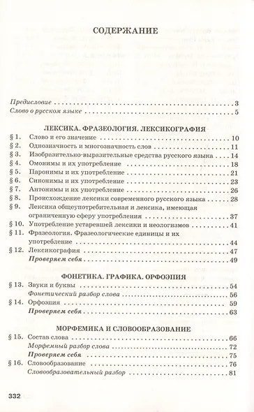 Русский язык и литература. Русский язык. 10-11 классы. Базовый уровень. В 2-х частях. Часть 1. Учебник для общеобразовательных организаций - фото 2