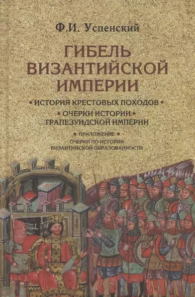 Гибель Византийской империи. История крестовых походов. Очерки истории Трапезундской империи - фото 1