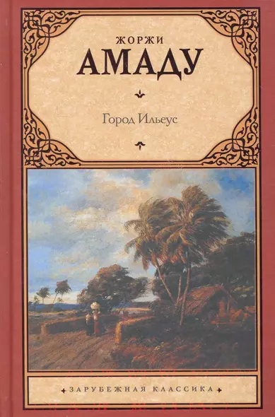Город Ильеус: [роман] - фото 1