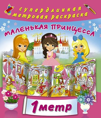 Маленькая принцесса - фото 1