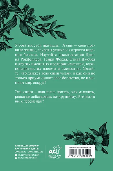 Афоризмы самых богатых людей в мире - фото 2