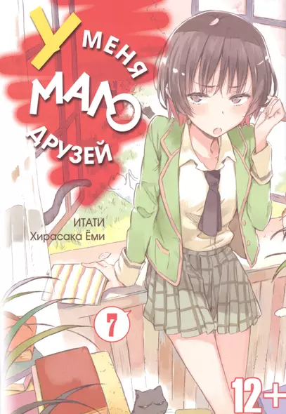 У меня мало друзей. Том 7 (Boku wa Tomodachi ga Sukunai / Haganai: I Dont Have Many Friends). Манга - фото 1