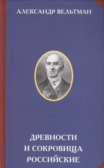 Древности и сокровища российские (РусЦивил) Вельтман - фото 1