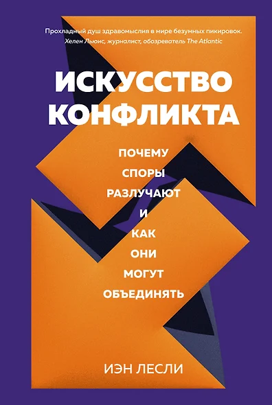 Искусство конфликта. Почему споры разлучают и как они могут объединять - фото 1