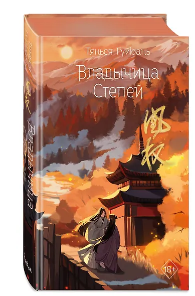 Владычица степей (#3) - фото 3