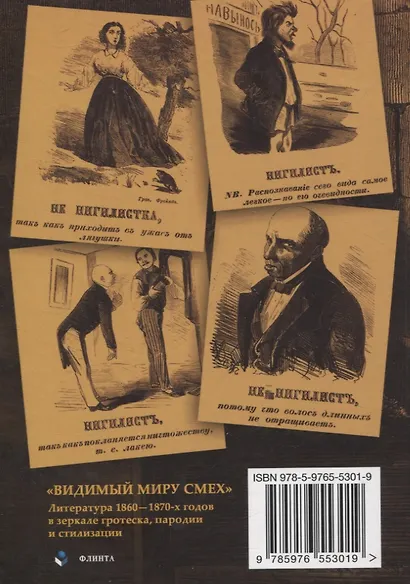 Видимый миру смех Литература 1860—1870-х годов в зеркале гротеска, пародии и стилизации Учебное пособие , хрестоматия - фото 2
