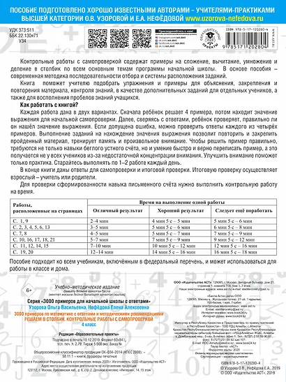 3000 примеров по математике с ответами и методическими рекомендациями. Решаем в столбик. Контрольные работы с самопроверкой. 4 класс - фото 2