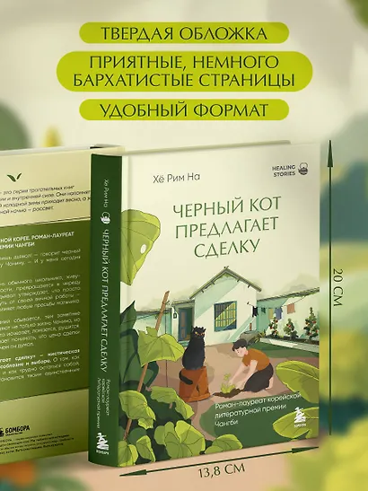 Черный кот предлагает сделку. Роман-лауреат корейской литературной премии Чангби - фото 7