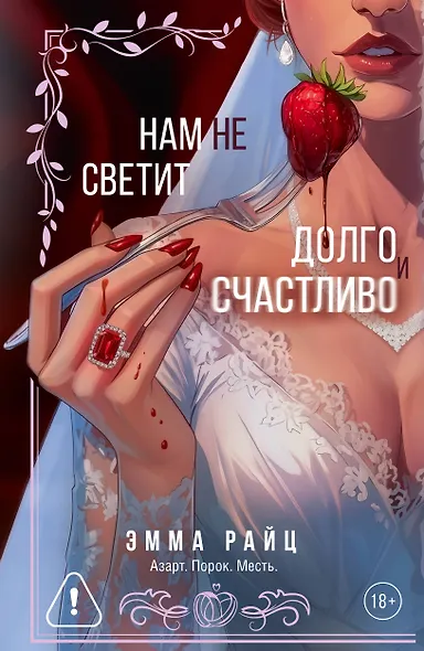 Нам не светит долго и счастливо - фото 1