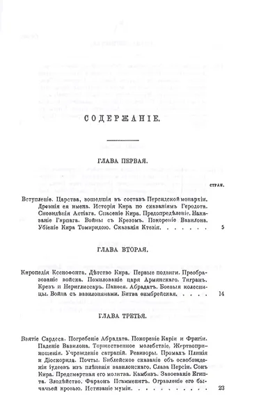 История религий, тайных религиозных обществ, обрядов и обычаев Древнего и Нового мира. Древний мир. Том третий. Персия - фото 2