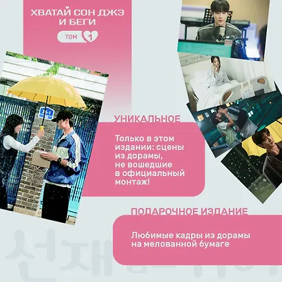 Хватай Сон Джэ и беги. Том 1 (подарочное оформление) - фото 7