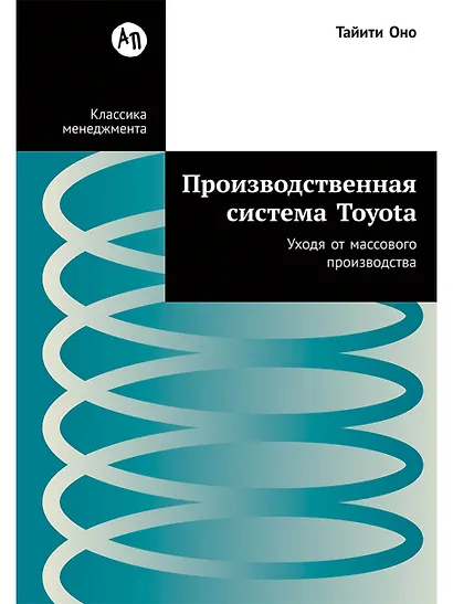 Производственная система Toyota: Уходя от массового производства - фото 1