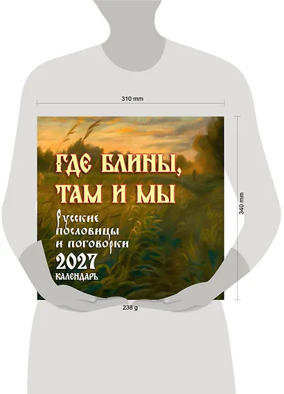 Где блины, там и мы. Русские пословицы и поговорки. Календарь 2027 - фото 3