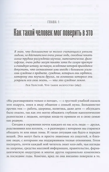 Время заблуждений: Почему умные люди поддаются фальсификациям, распространяют слухи и верят в теории заговора - фото 5