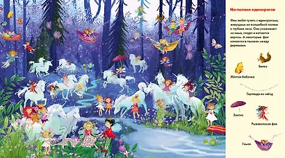 Веселые пряталки. Где живут феи? Где живут русалки? - фото 7