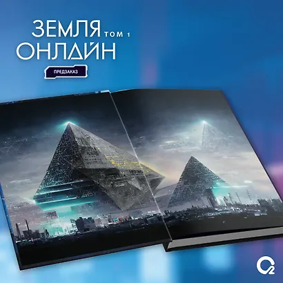 Земля онлайн. Том 1 (The Earth is Online). Новелла + эксклюзивный мерч - фото 6