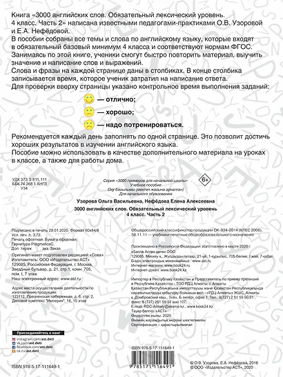 3000 английских слов. Обязательный лексический уровень 4 класс. Часть 2 - фото 2