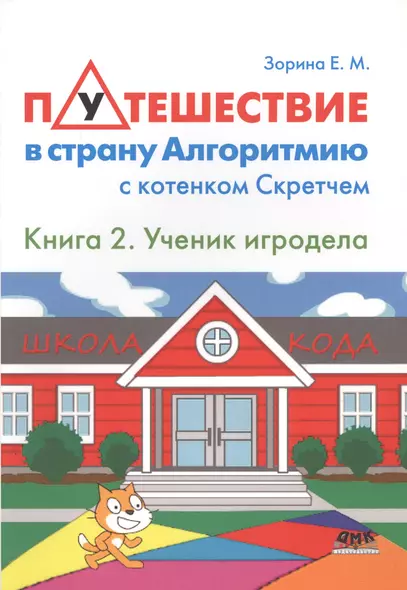 Путешествие в страну Алгоритмию с котёнком Скретчем.Книга 2 Ученик игродела - фото 1