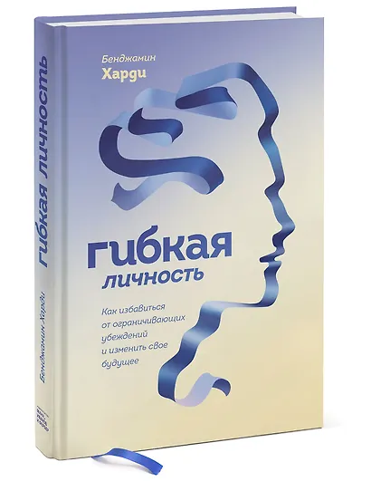 Гибкая личность. Как избавиться от ограничивающих убеждений и изменить свое будущее - фото 3