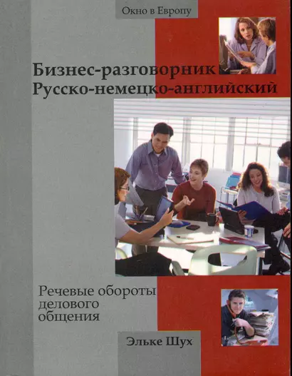 Бизнес-разговорник русско-немецкий-английский : речевые обороты делового общения - фото 1