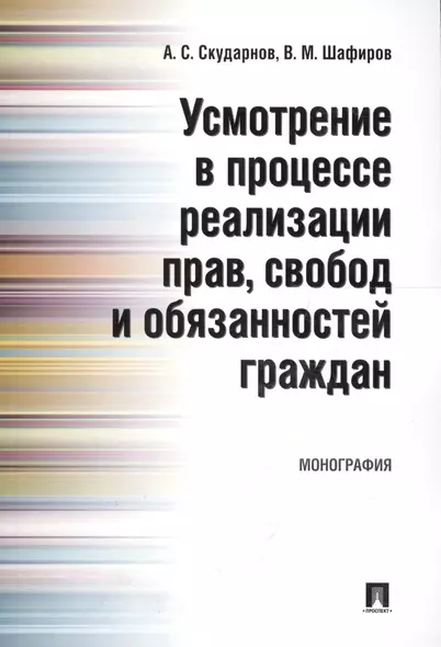 Усмотрение в процессе реализации прав, свобод и обязанностей граждан. Монография. - фото 1