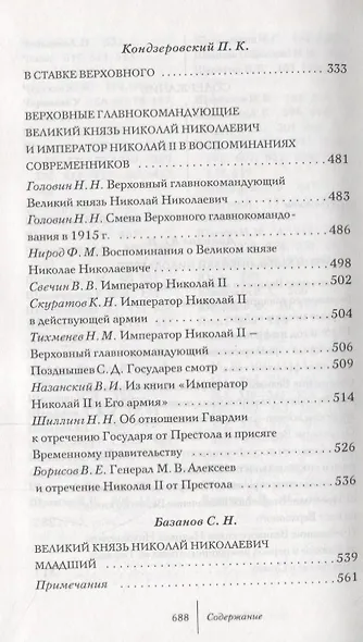 Великая война. Верховные главнокомандующие: сб. ист.-лит. произв. - фото 3