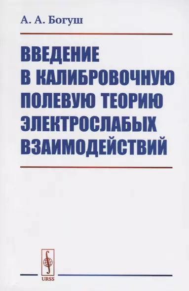 Введение в калибровочную полевую теорию электрослабых взаимодействий - фото 1