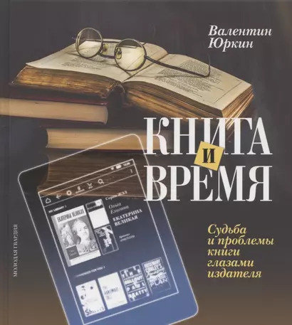 Книга и время. Судьба и проблемы книги глазами издателя - фото 1