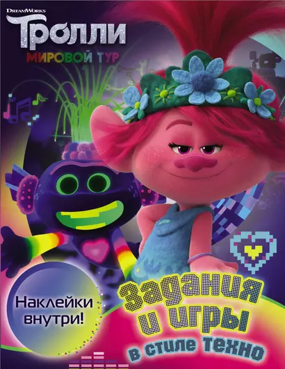 Тролли 2. Задания и игры в стиле техно (с наклейками) - фото 1