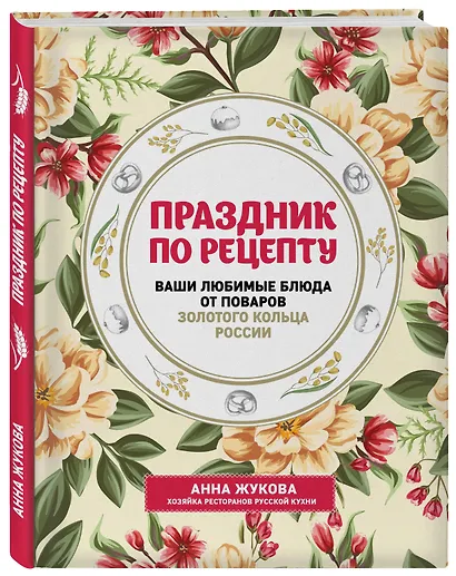 Праздник по рецепту. Ваши любимые блюда от шеф-поваров Золотого Кольца России - фото 3
