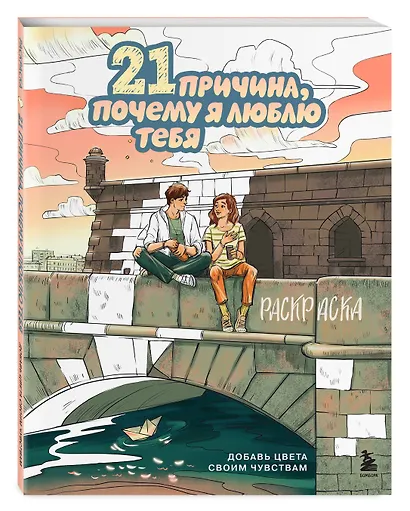 21 причина, почему я люблю тебя. Раскраска. Добавь цвета своим чувствам - фото 3