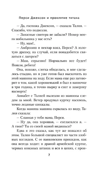 Перси Джексон и проклятие титана - фото 8