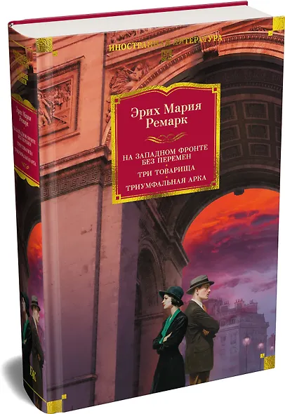 На Западном фронте без перемен. Три товарища Триумфальная арка - фото 3