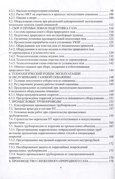 Эксплуатация оборудования и объектов газовой отрасли: учебное пособие - фото 3