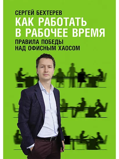 Как работать в рабочее время: Правила победы над офисным хаосом - фото 1