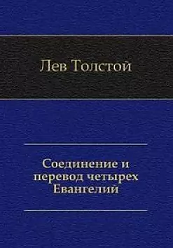 Соединение и перевод четырех Евангелий - фото 1