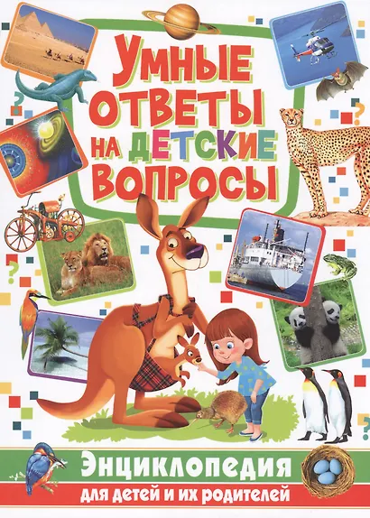 Умные ответы на детские вопросы. Энциклопедия для детей и их родителей - фото 1