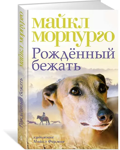 Рождённый бежать - фото 2
