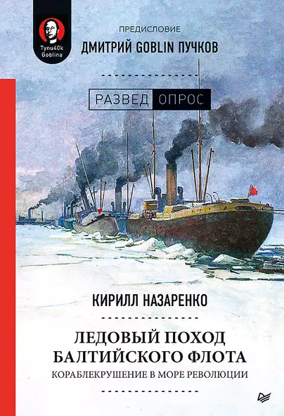 Ледовый поход Балтийского флота. Кораблекрушение в море революции. Предисловие Дмитрий GOBLIN Пучков - фото 1