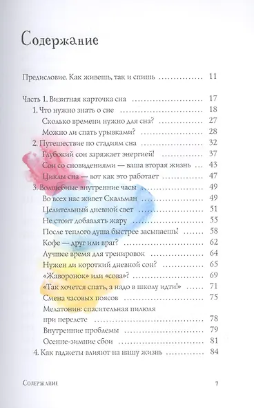 Сон в XXI веке. Как правильно спать в XXI веке - фото 2