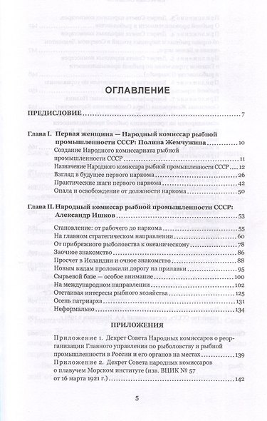 Сталинские рыбные наркомы. Полина Жемчужина. Александр Ишков - фото 3