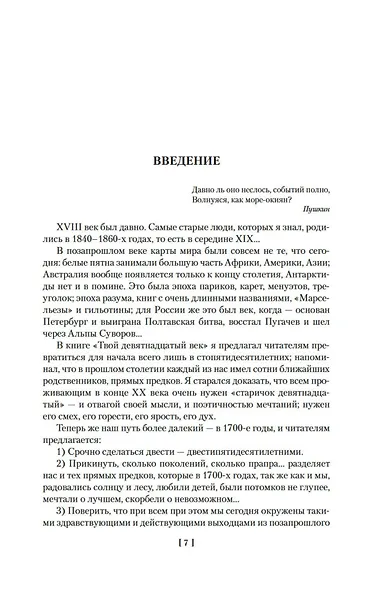 Твой XVIII век. Твой XIX век. Грань веков - фото 9