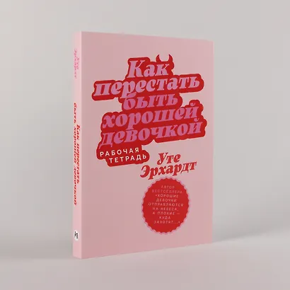 Как перестать быть хорошей девочкой: Рабочая тетрадь - фото 5